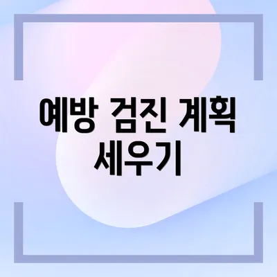 예방 검진 계획 세우기