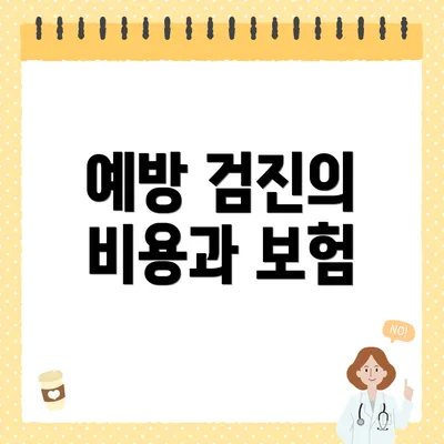 예방 검진의 비용과 보험