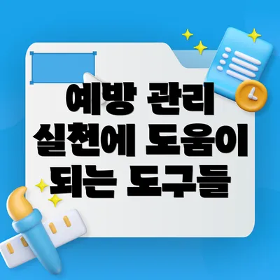 예방 관리 실천에 도움이 되는 도구들