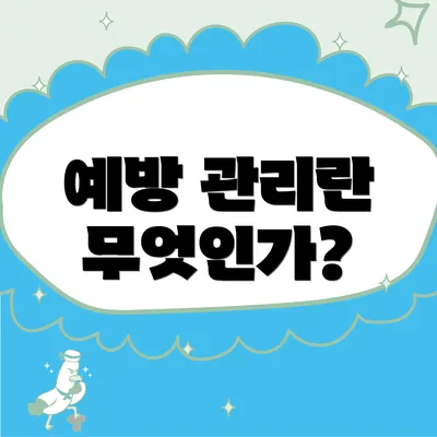 예방 관리란 무엇인가?