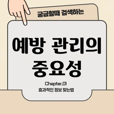 예방 관리의 중요성