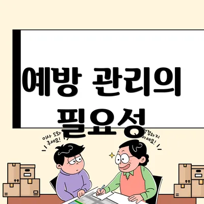 예방 관리의 필요성