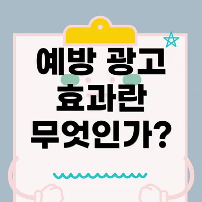 예방 광고 효과란 무엇인가?