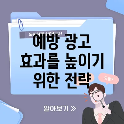 예방 광고 효과를 높이기 위한 전략