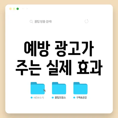 예방 광고가 주는 실제 효과