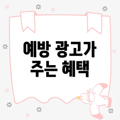 예방 광고가 주는 혜택