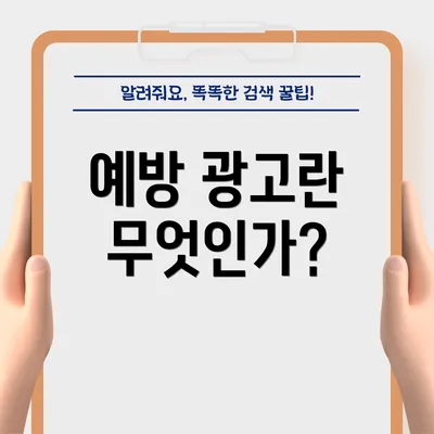 예방 광고란 무엇인가?