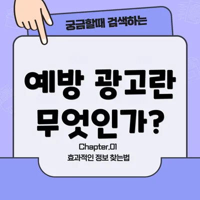 예방 광고란 무엇인가?