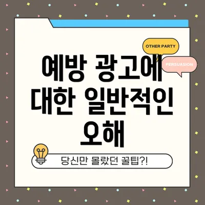예방 광고에 대한 일반적인 오해