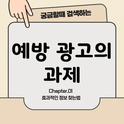 예방 광고의 과제