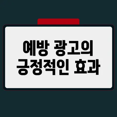 예방 광고의 긍정적인 효과