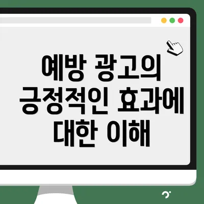 예방 광고의 긍정적인 효과에 대한 이해