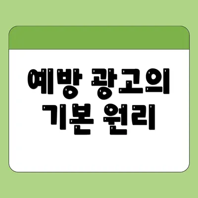 예방 광고의 기본 원리