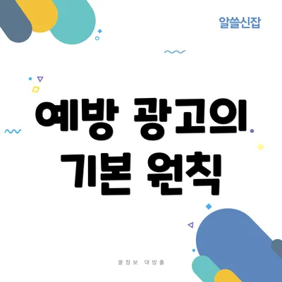 예방 광고의 기본 원칙