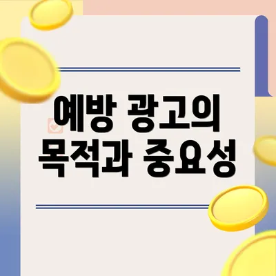 예방 광고의 목적과 중요성
