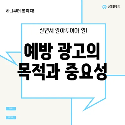 예방 광고의 목적과 중요성