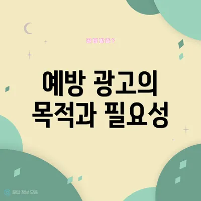 예방 광고의 목적과 필요성