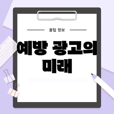 예방 광고의 미래