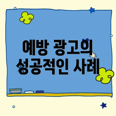 예방 광고의 성공적인 사례