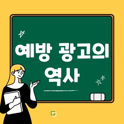 예방 광고의 역사