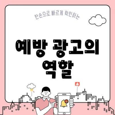 예방 광고의 역할