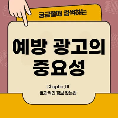 예방 광고의 중요성