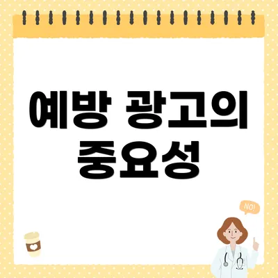 예방 광고의 중요성