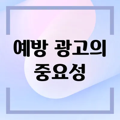 예방 광고의 중요성