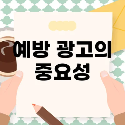 예방 광고의 중요성