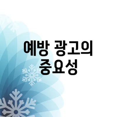 예방 광고의 중요성