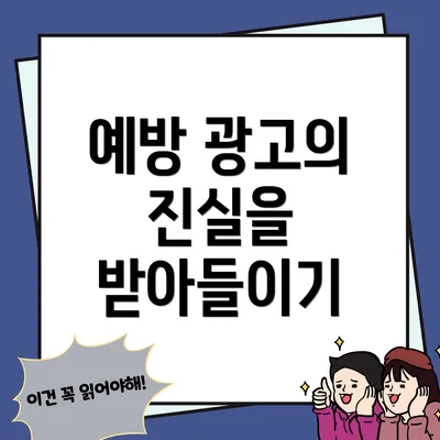 예방 광고의 진실을 받아들이기