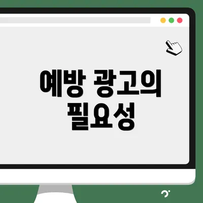 예방 광고의 필요성