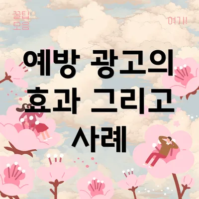 예방 광고의 효과 그리고 사례