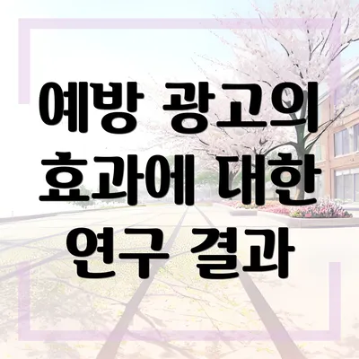 예방 광고의 효과에 대한 연구 결과