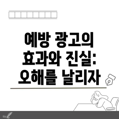 예방 광고의 효과와 진실: 오해를 날리자