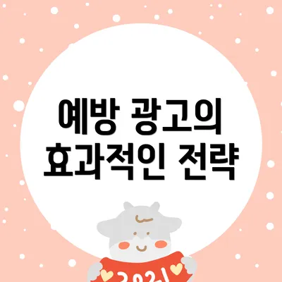 예방 광고의 효과적인 전략