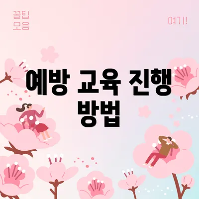 예방 교육 진행 방법