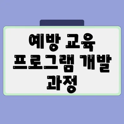 예방 교육 프로그램 개발 과정