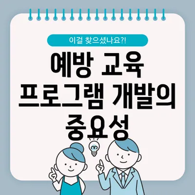 예방 교육 프로그램 개발의 중요성