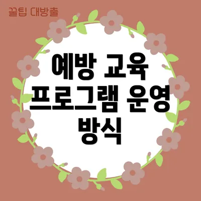 예방 교육 프로그램 운영 방식