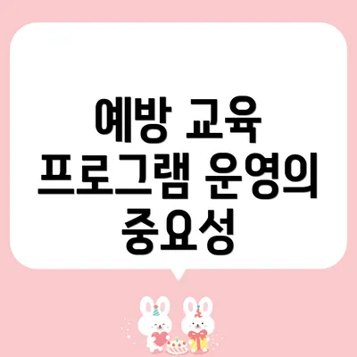 예방 교육 프로그램 운영의 중요성