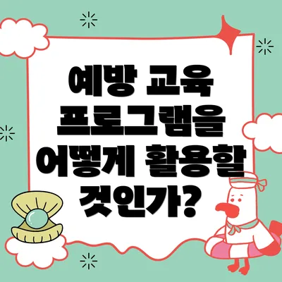 예방 교육 프로그램을 어떻게 활용할 것인가?