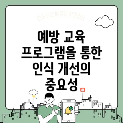 예방 교육 프로그램을 통한 인식 개선의 중요성