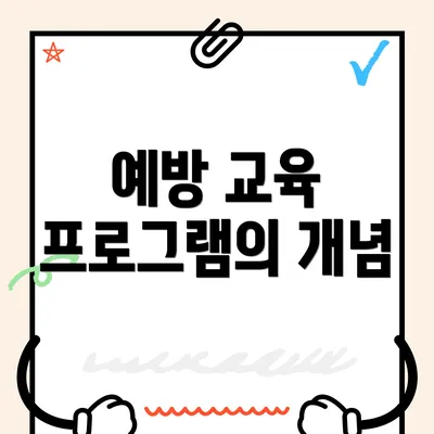 예방 교육 프로그램의 개념