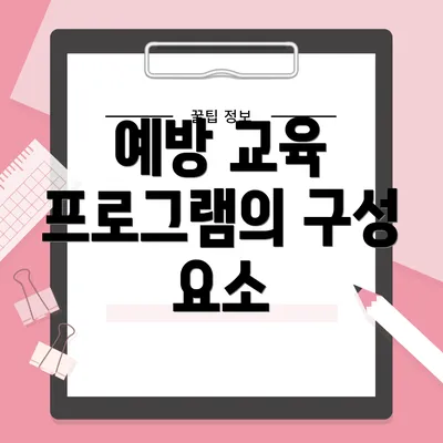 예방 교육 프로그램의 구성 요소