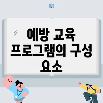 예방 교육 프로그램의 구성 요소