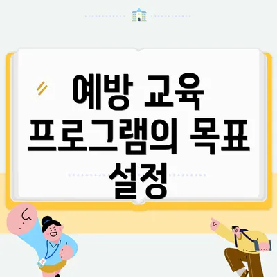 예방 교육 프로그램의 목표 설정