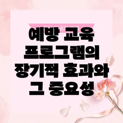 예방 교육 프로그램의 장기적 효과와 그 중요성