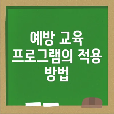 예방 교육 프로그램의 적용 방법
