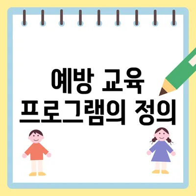 예방 교육 프로그램의 정의